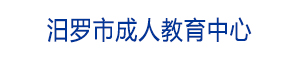 汨羅市成人教育中心