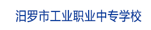 汨羅市工業職業中等專業學校