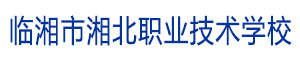 臨湘市湘北職業技術學校