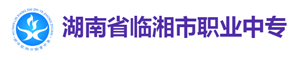 湖南省臨湘市職業中專