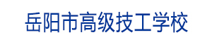 岳陽市高級技工學校