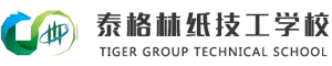 泰格林紙技工學(xué)校
