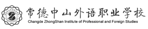 常德中山外語職業學校