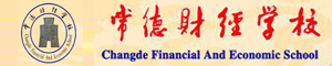 常德財經中等專業學校