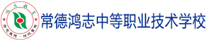 常德鴻志中等職業技術學校