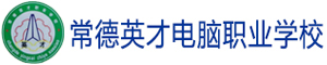 常德英才電腦職業(yè)學(xué)校