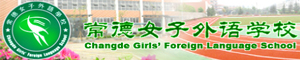 常德女子外語(yǔ)學(xué)校