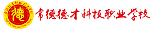 常德德才科技職業(yè)學(xué)校