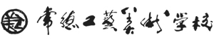 常德工藝美術職業學校