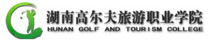 湖南高爾夫旅游職業學院
