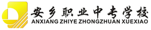 安鄉縣職業中專學校