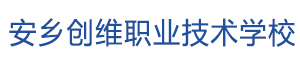 安鄉(xiāng)創(chuàng)維職業(yè)技術學校