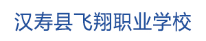 漢壽縣飛翔職業技術學校
