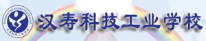 漢壽縣科技工業職業技術學校