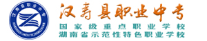 漢壽縣職業(yè)中等專業(yè)學(xué)校