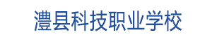 澧縣科技職業(yè)學校