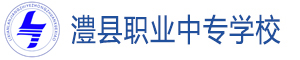 澧縣職業中專學校
