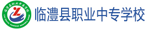 臨澧縣職業中專學校