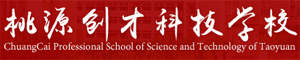 桃源創才科技學校