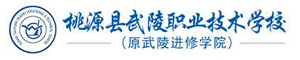 桃源縣武陵職業(yè)技術(shù)學(xué)校