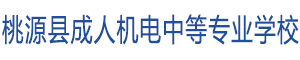 桃源縣成人機(jī)電中等專業(yè)學(xué)校