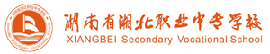 湖南省湘北職業(yè)中專學(xué)校