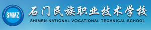 石門民族職業(yè)技術(shù)學(xué)校