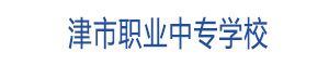 津市職業中專學校