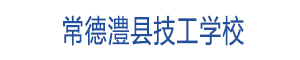 常德市澧縣技工學校