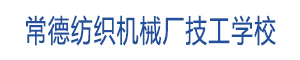 常德紡織機械廠技工學校