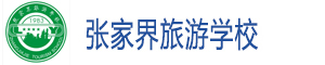 張家界旅游學校