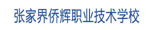 張家界僑輝職業(yè)技術(shù)學(xué)校