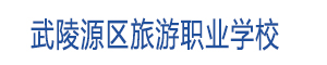 武陵源區旅游職業學校