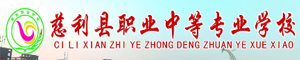 慈利縣職業中等專業學校