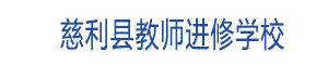慈利縣教師進修學校