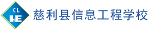 慈利縣信息工程學校