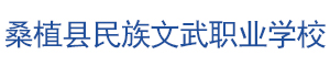 桑植縣民族文武職業(yè)學(xué)校