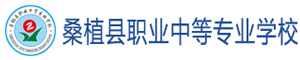 桑植縣職業(yè)中等專業(yè)學(xué)校