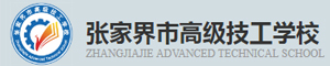 張家界市高級技工學校