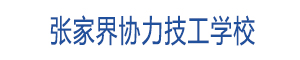 張家界協力技工學校