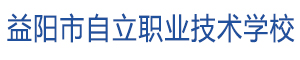 益陽市自立職業技術學校