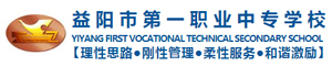 益陽市第一職業(yè)中專學校????