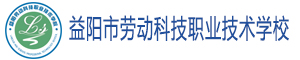 益陽市勞動科技職業(yè)技術(shù)學(xué)校