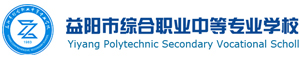 益陽市綜合職業中等專業學校