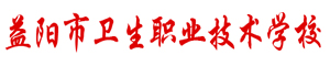 益陽市衛生職業技術學校