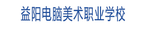 益陽電腦美術職業學校