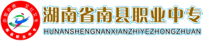 益陽南縣職業(yè)中等專業(yè)學校