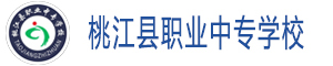 益陽桃江縣職業(yè)中專學(xué)校