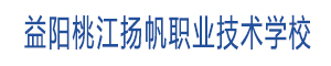 益陽桃江縣揚帆職業技術學校