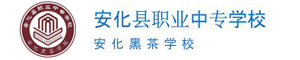 安化縣職業中專學校